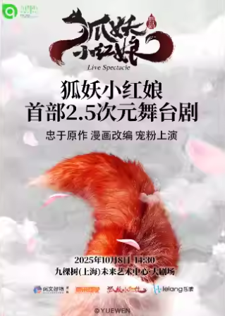 【上海】正版國漫首部2.5次元舞合劇《狐妖小紅娘》