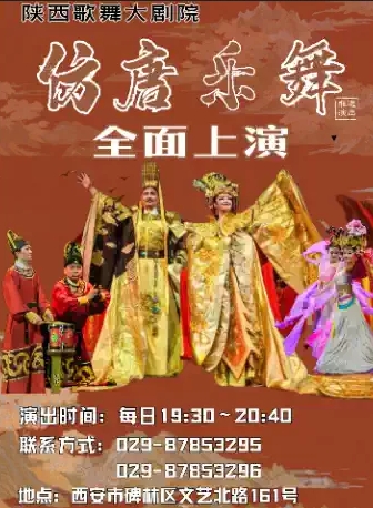 【西安】 陜歌大劇院非遺《仿唐樂舞》