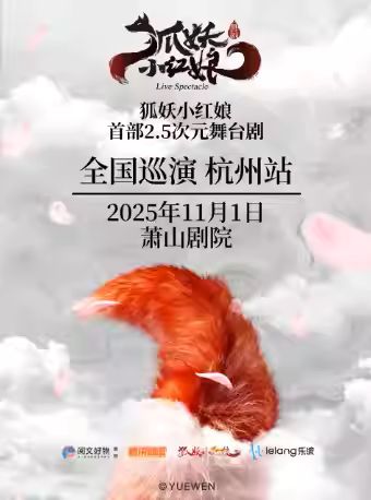 【杭州】正版國漫首部2.5次元舞臺劇《狐妖小紅娘》