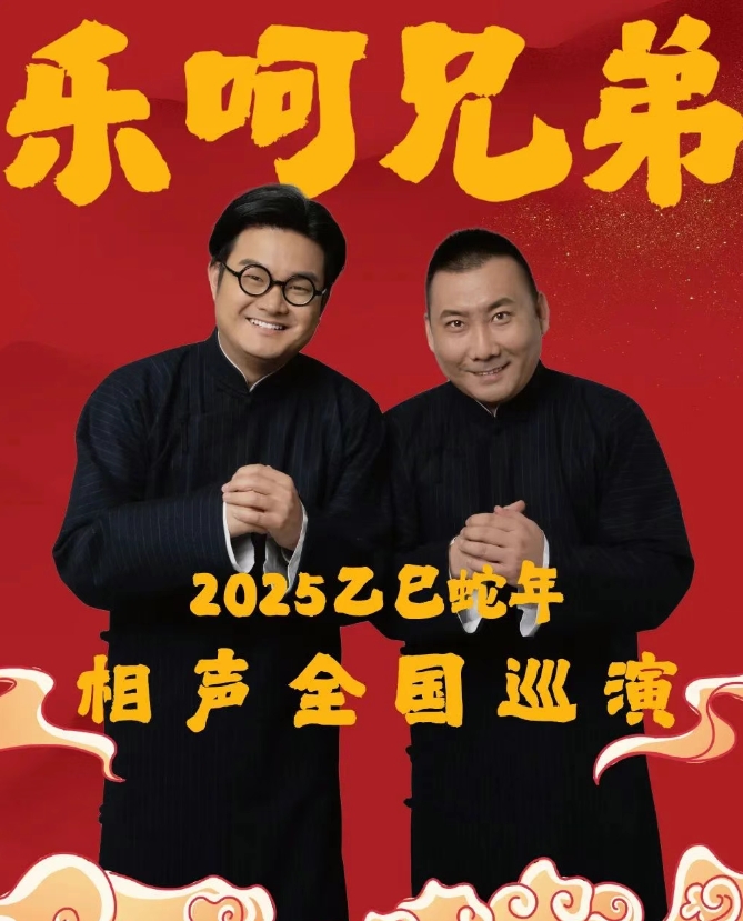 樂呵兄弟領(lǐng)銜葫蘆相聲社專場演出呼和浩特站
