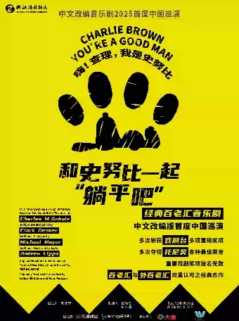 【杭州】經(jīng)典百老匯音樂劇《和史努比一起“躺平吧”》中文改編