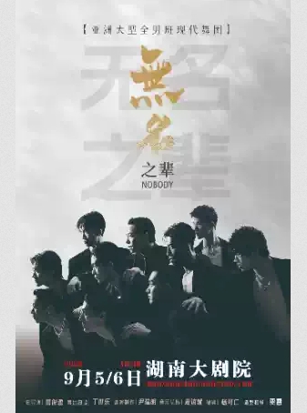 【長沙】亞洲全男班舞蹈秀《無名之輩》