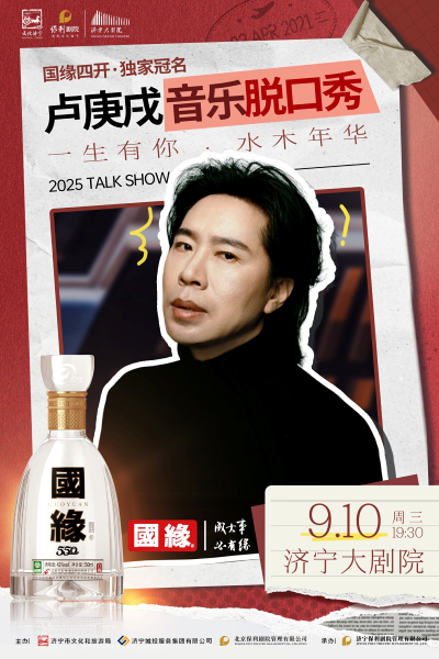 【濟(jì)寧】國緣四開·獨(dú)家冠名——一生有你·水木年華盧庚戌·音樂脫口秀