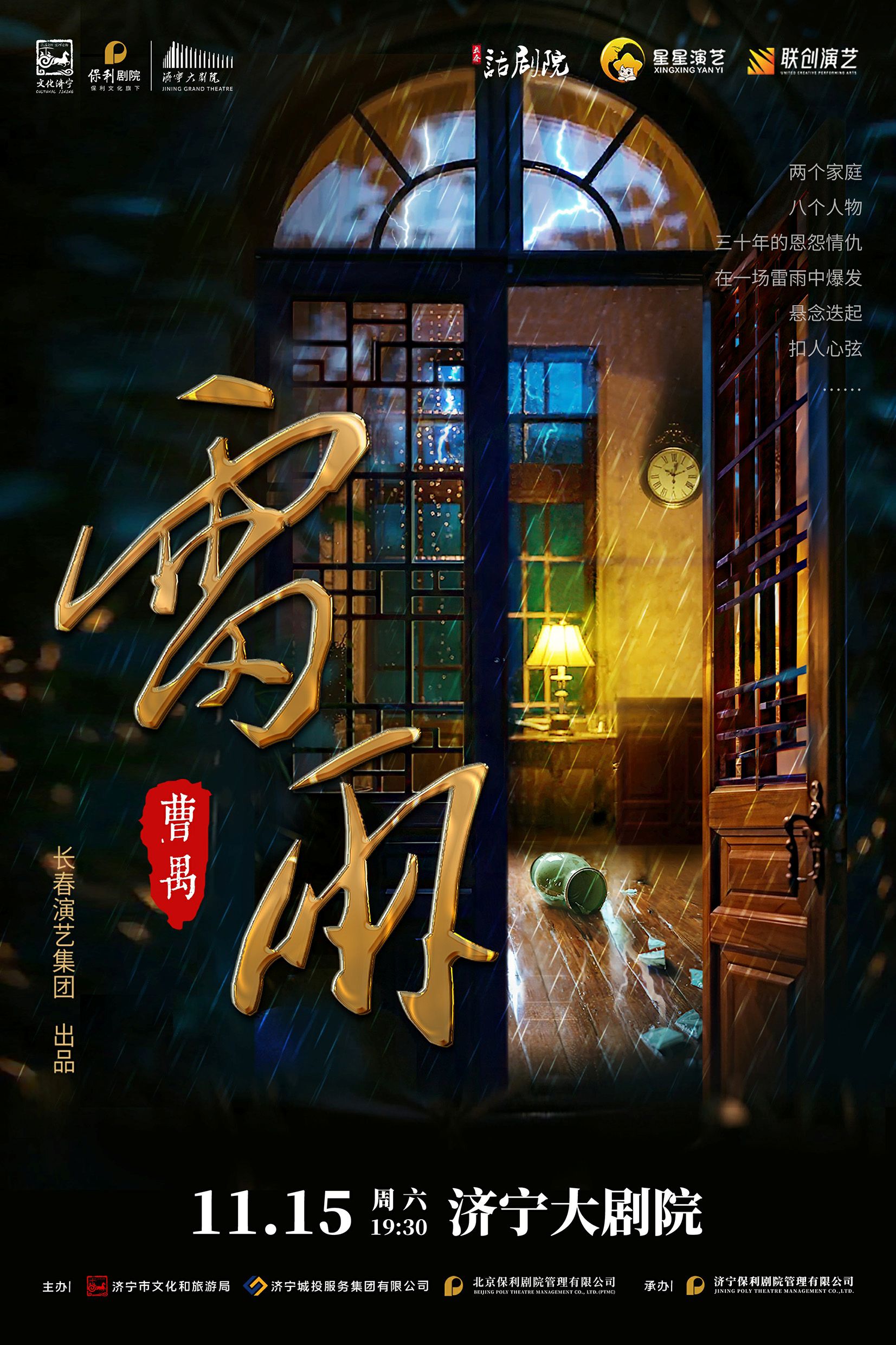 曹禺經(jīng)典話劇《雷雨》濟寧站