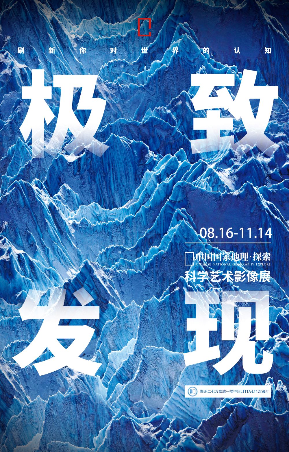 【鄭州】「中原首展」中國國家地理·探索 極致發(fā)現(xiàn)科學(xué)藝術(shù)影像展