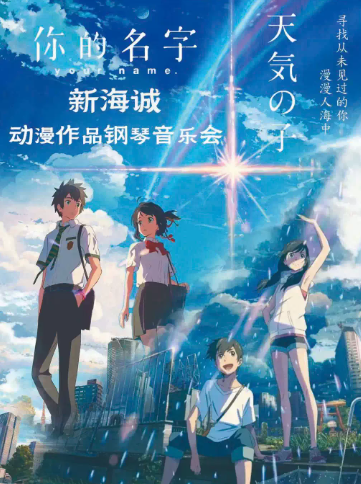 【廣州】《你的名字-天氣之子》新海誠動漫作品鋼琴音樂會