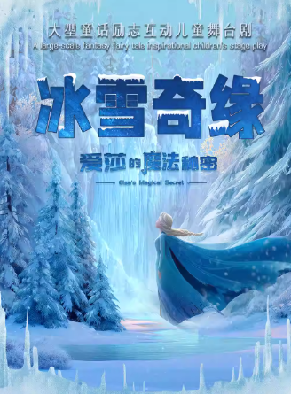 【深圳】“歡慶十一”大型勵(lì)志互動(dòng)兒童劇《冰雪奇緣-愛莎的魔法秘密》