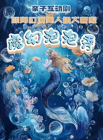 【深圳】《魔幻泡泡秀》親子互動(dòng)劇-“深海幻境美人魚大冒險(xiǎn)”
