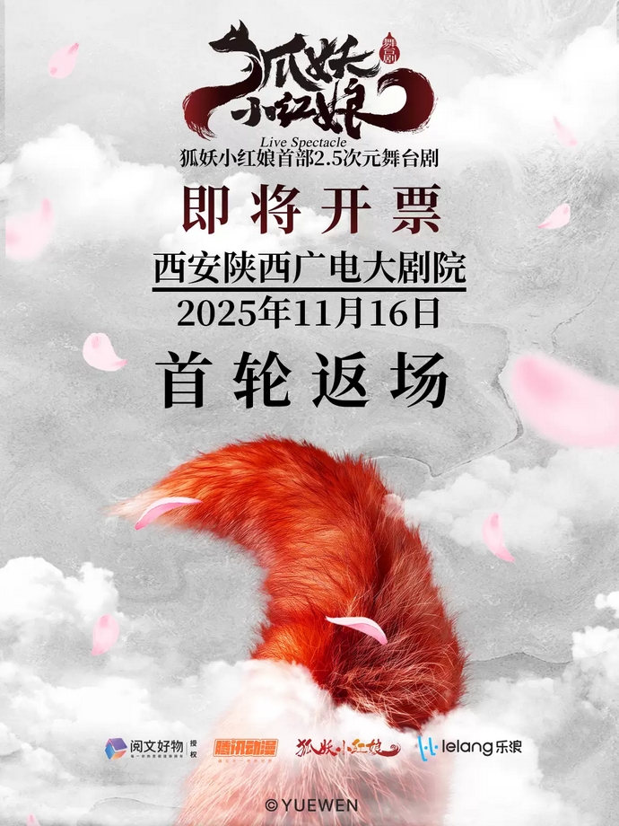 【西安】正版國漫·首部2.5次元舞臺(tái)劇《狐妖小紅娘》西安站返場(chǎng)
