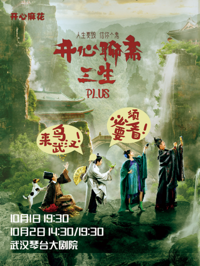 開心麻花《開心聊齋·三生plus》武漢站
