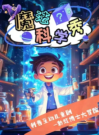 【深圳】《魔法科學(xué)秀》科普互動(dòng)兒童劇-“魔法學(xué)院系列-彩虹博士大冒險(xiǎn)”