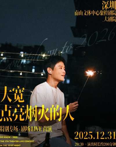 【深圳】大寬《點(diǎn)亮煙火的人》特別專場-劇場LIVE首演