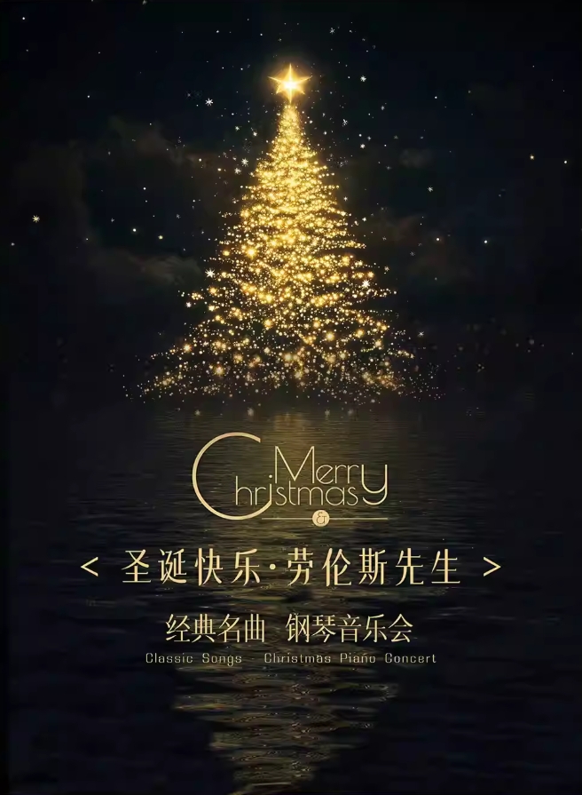 【深圳】《圣誕快樂·勞倫斯先生》經(jīng)典名曲鋼琴音樂會(huì)