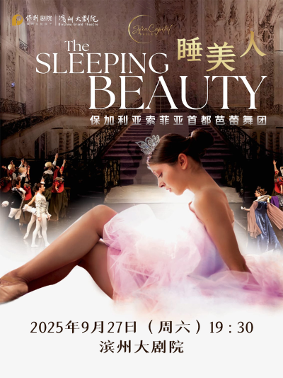 芭蕾舞劇《睡美人》濱州站