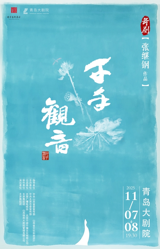 舞劇《千手觀音》青島站