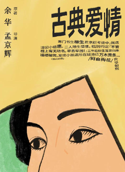 【北京】余华原著 孟京辉导演《古典爱情》
