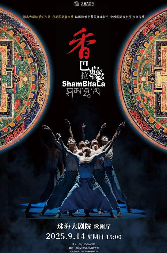 2025年中希国际艺术节金橄榄奖获奖剧目藏族现代舞剧《香巴拉》珠海站