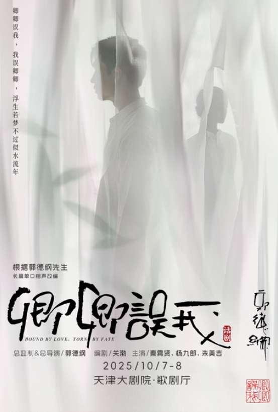 話劇《卿卿誤我》天津站