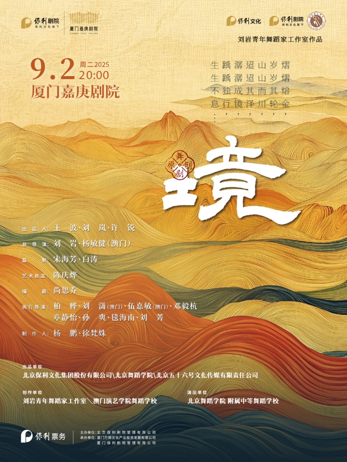 舞剧《境》厦门站