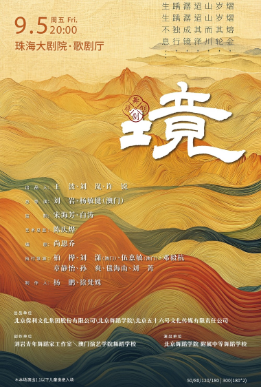 刘岩青年舞蹈家工作室新作·原创舞剧《境》珠海站