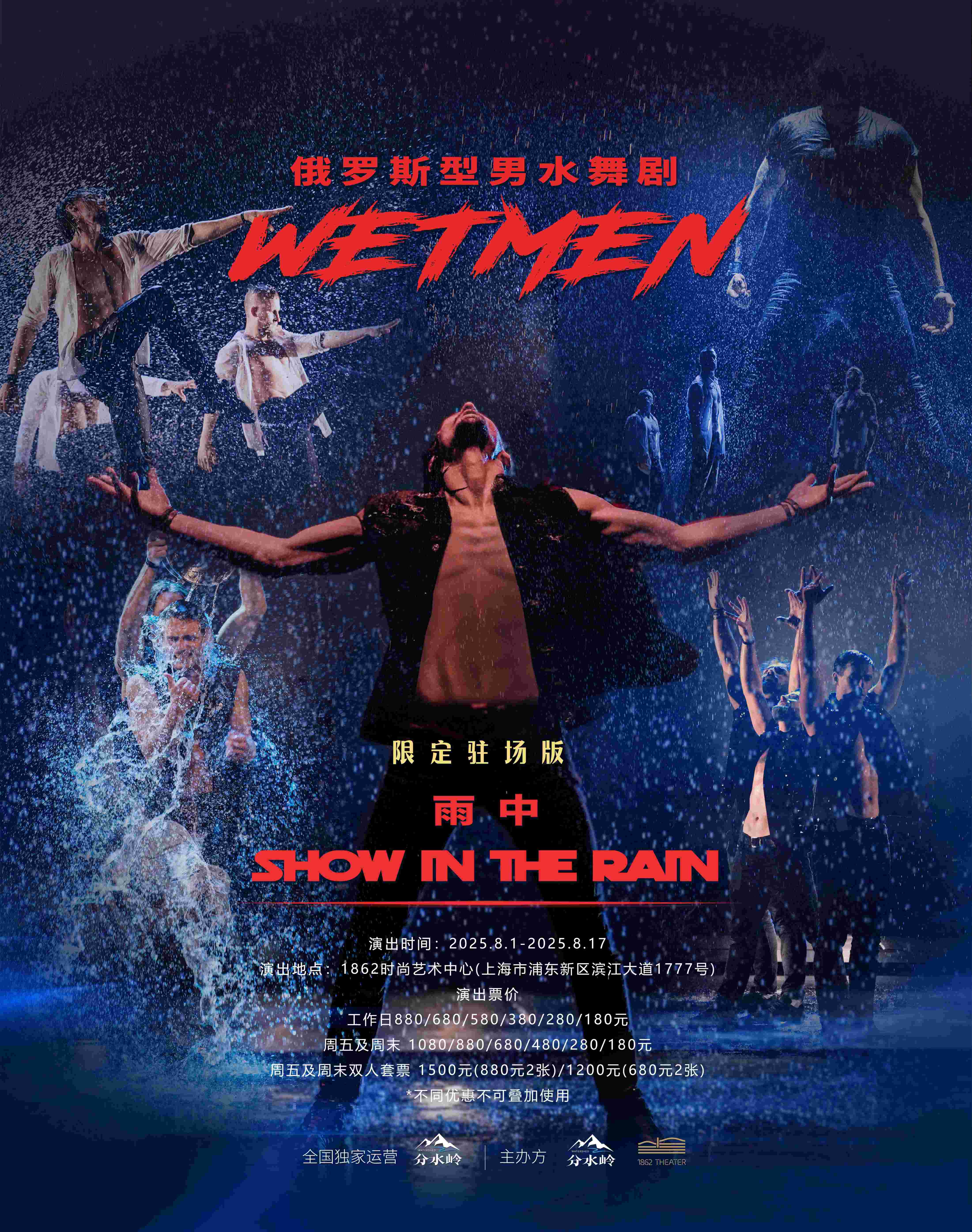 【上海】WetMen·俄罗斯型男水舞剧《雨中》