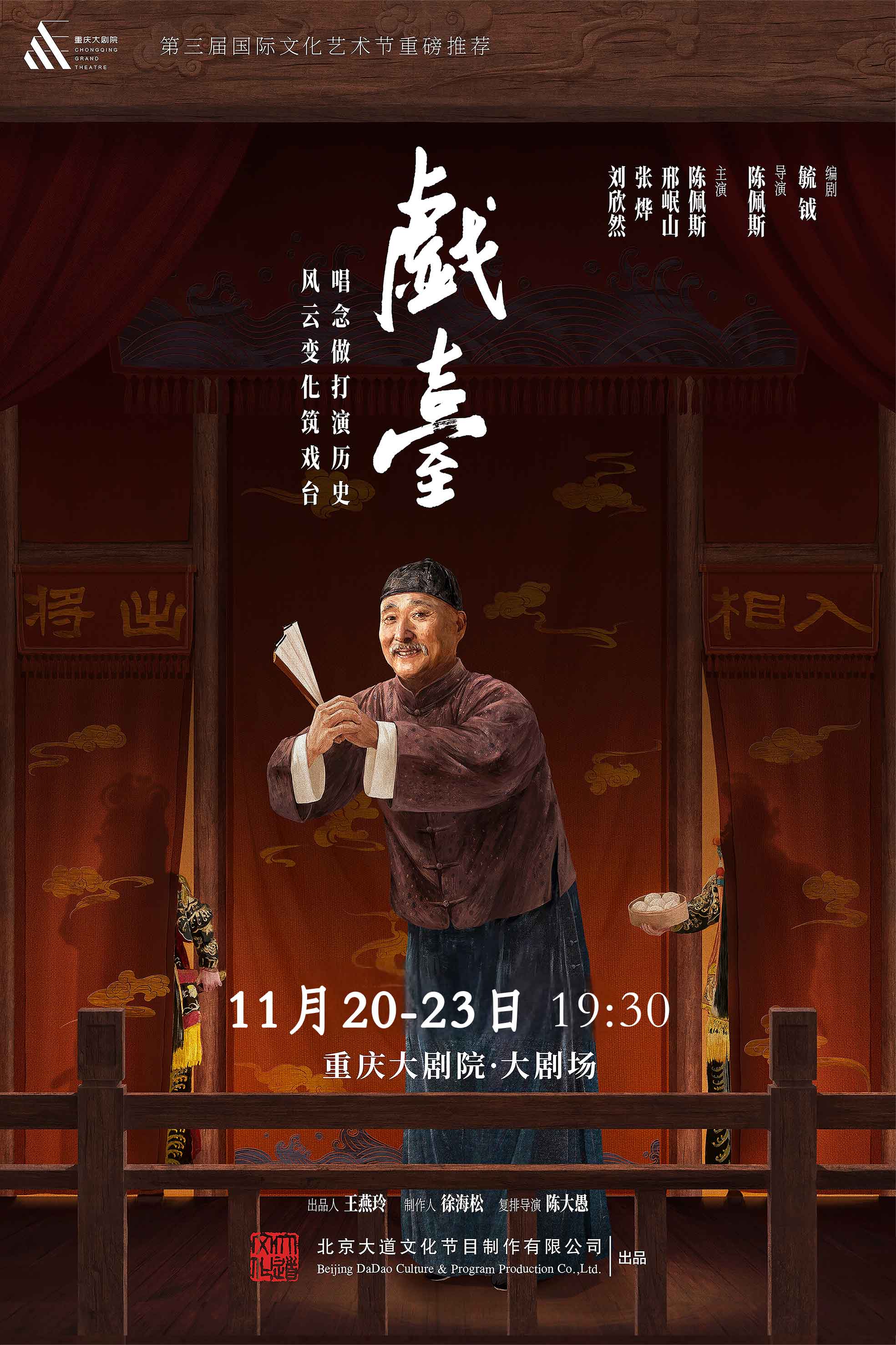 大道文化出品陳佩斯主演話劇《戲臺》重慶站