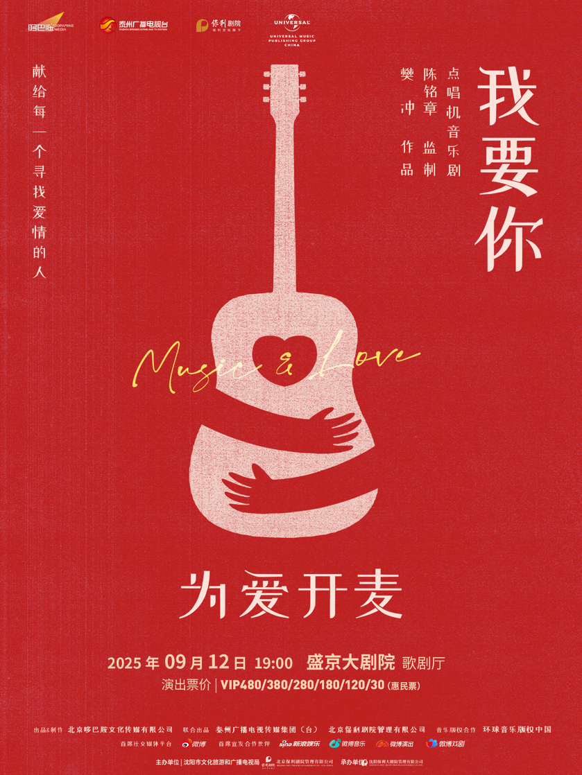 音樂劇《我要你》沈陽站
