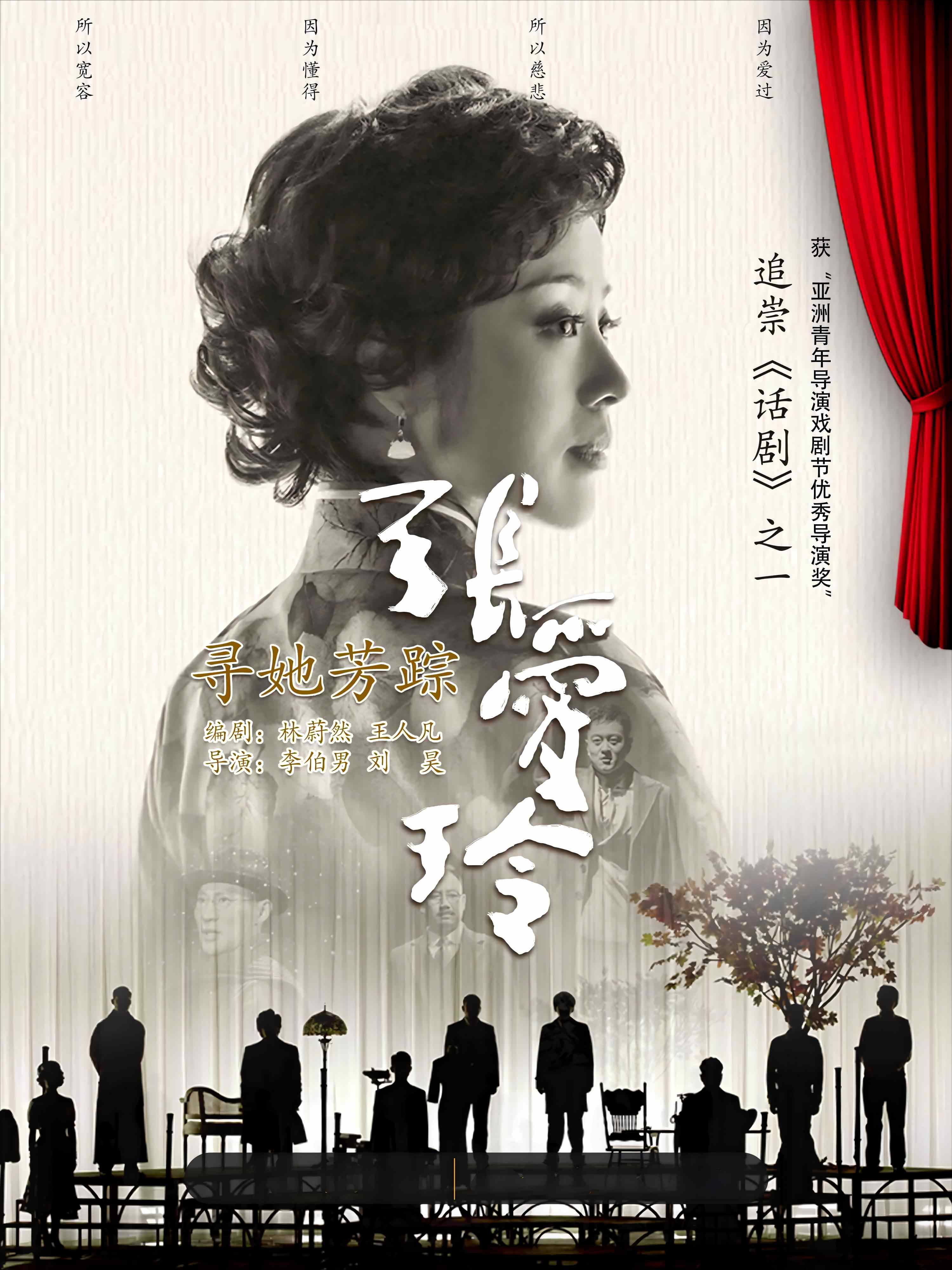 話劇《尋她芳蹤·張愛玲》南寧站