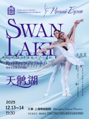 【上?！俊鞠迺r(shí)5折】俄羅斯芭蕾國家劇院——芭蕾舞劇《天鵝湖》