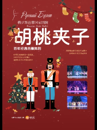 【上海】【限時(shí)5折】俄羅斯芭蕾國(guó)家劇院——芭蕾舞劇《胡桃?jiàn)A子》