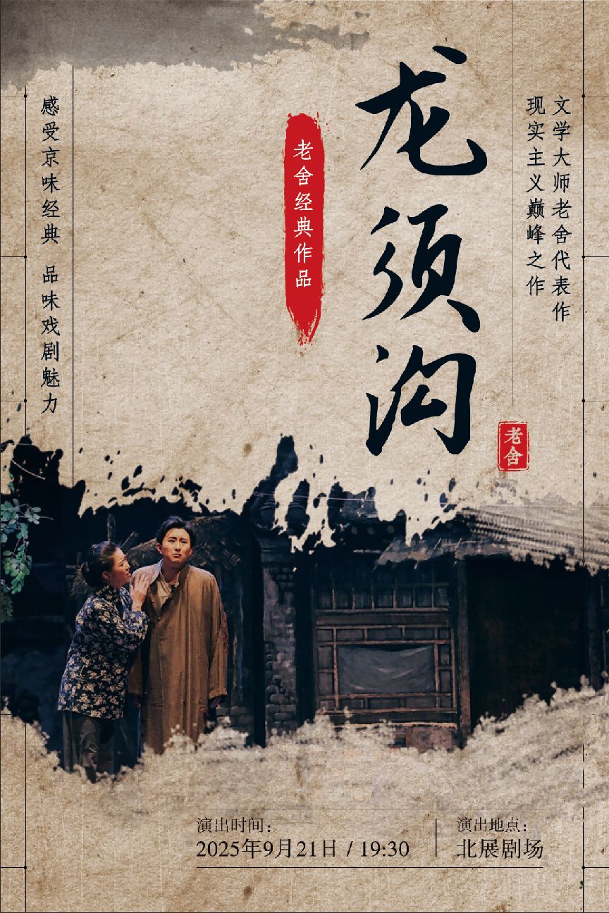 【北京】老舍經(jīng)典作品《龍須溝》