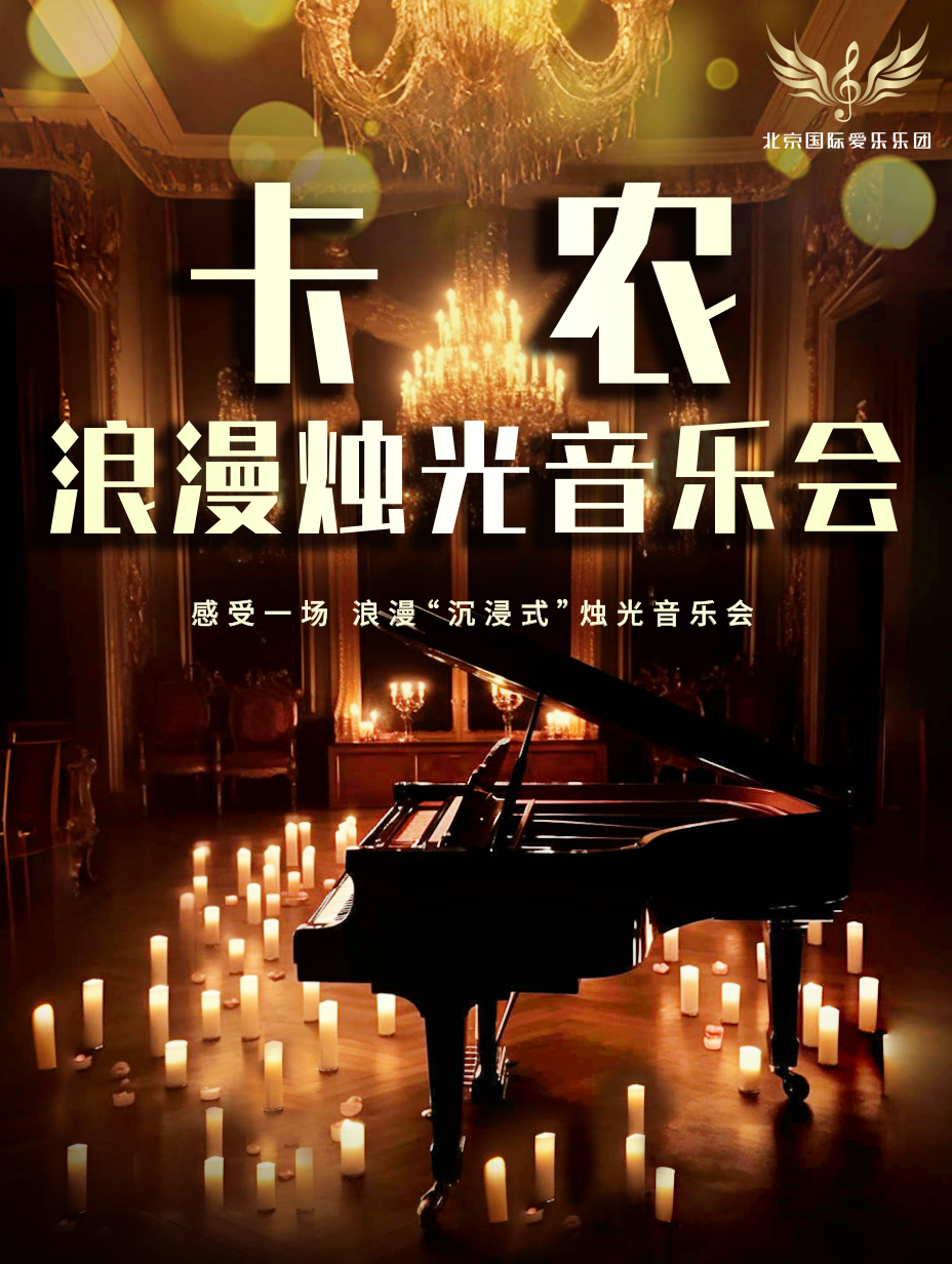 【长沙】《卡农》《天空之城》世界名曲浪漫烛光音乐会