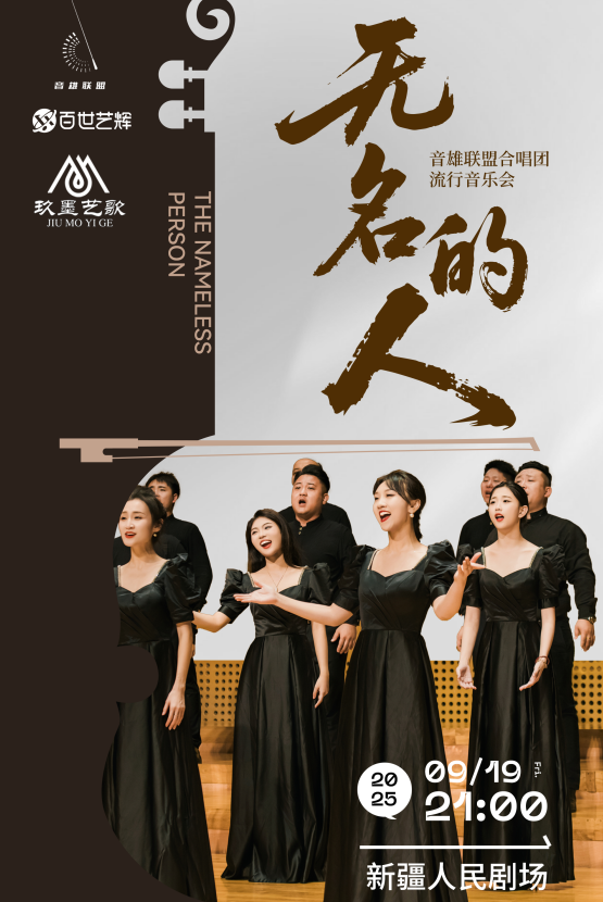 《無名的人》音雄聯(lián)盟合唱團(tuán)流行音樂會巡演-烏魯木齊站