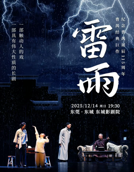 【東莞】曹禺經(jīng)典巨作話劇《雷雨》-“紀(jì)念曹禺誕辰115周年