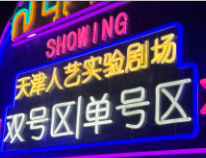 天津人民艺术剧院实验剧场