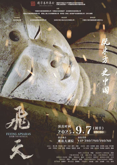 音樂劇《飛天》濰坊站