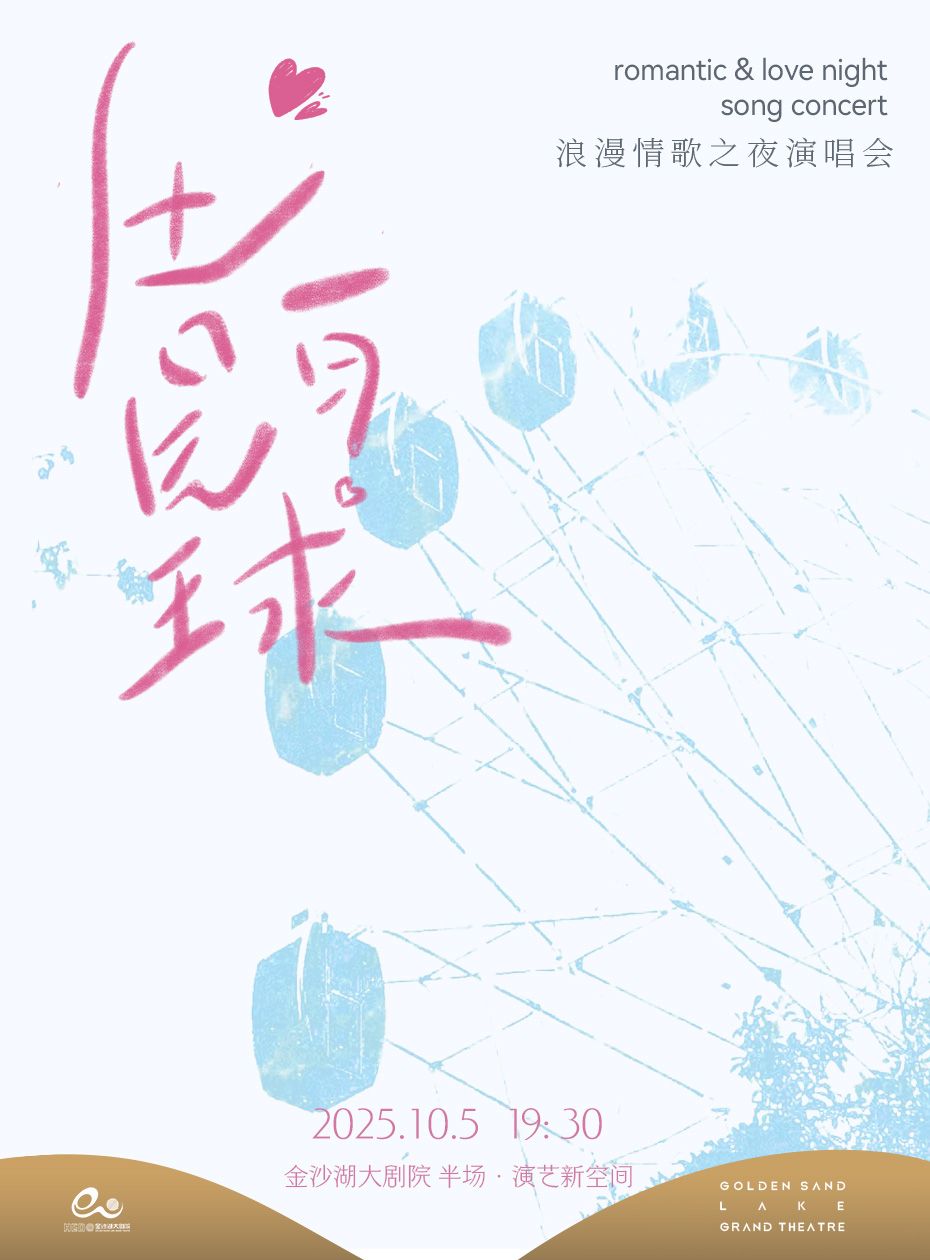杭州《告白氣球》浪漫情歌之夜演唱會(huì)