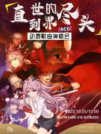 杭州《直到世界的盡頭》動漫歌曲演唱會
