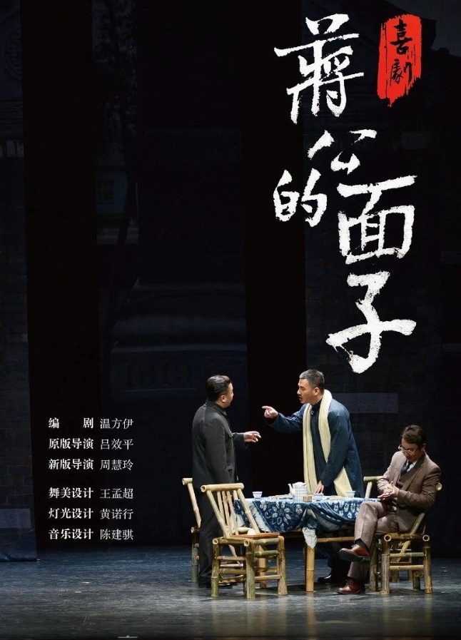 喜劇《蔣公的面子》長(zhǎng)沙站