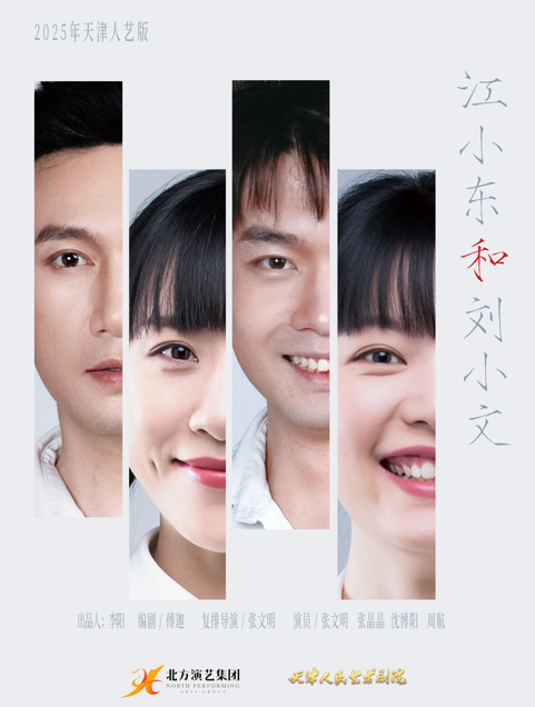 【天津】話劇《江小東和劉小文》