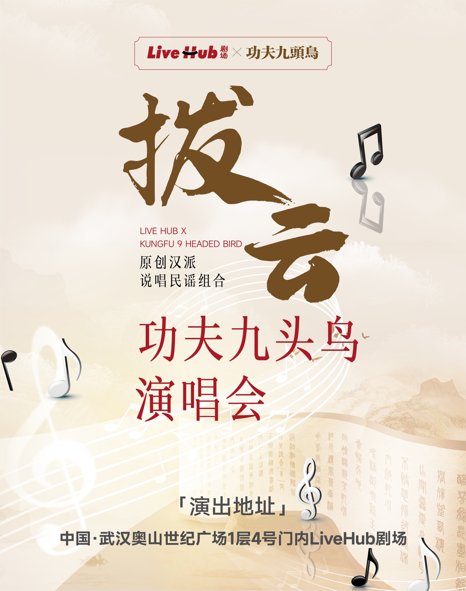 功夫九头鸟乐队武汉演唱会