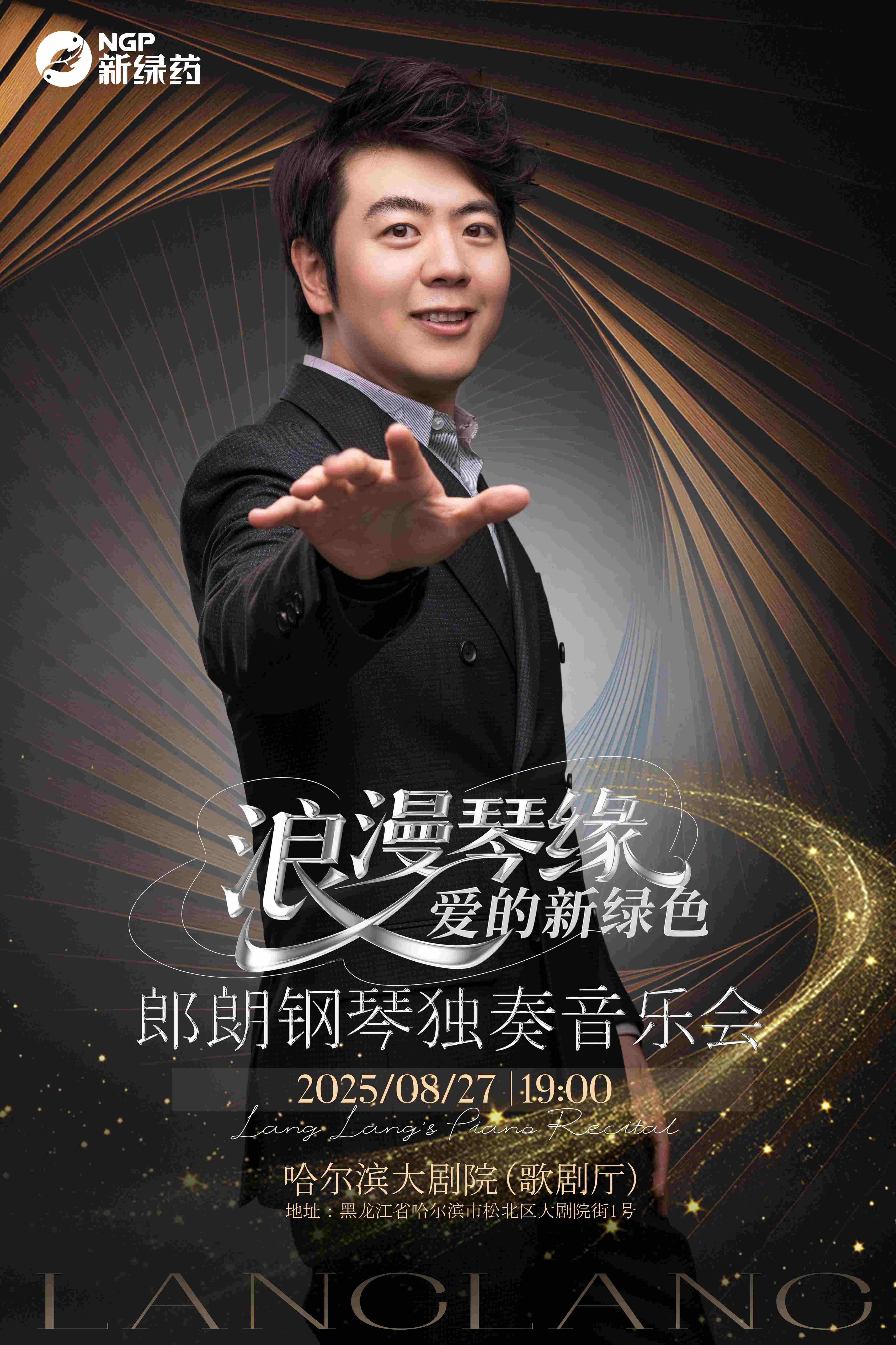 郎朗鋼琴獨(dú)奏音樂會哈爾濱站