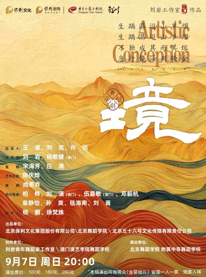 舞劇《境》東莞站