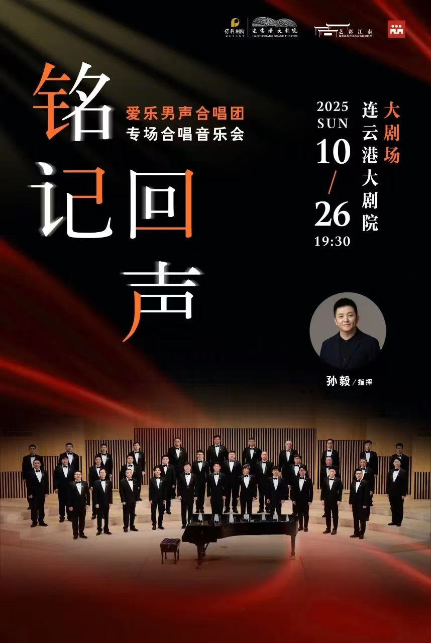 愛樂男聲合唱團(tuán)專場音樂會(huì)連云港站