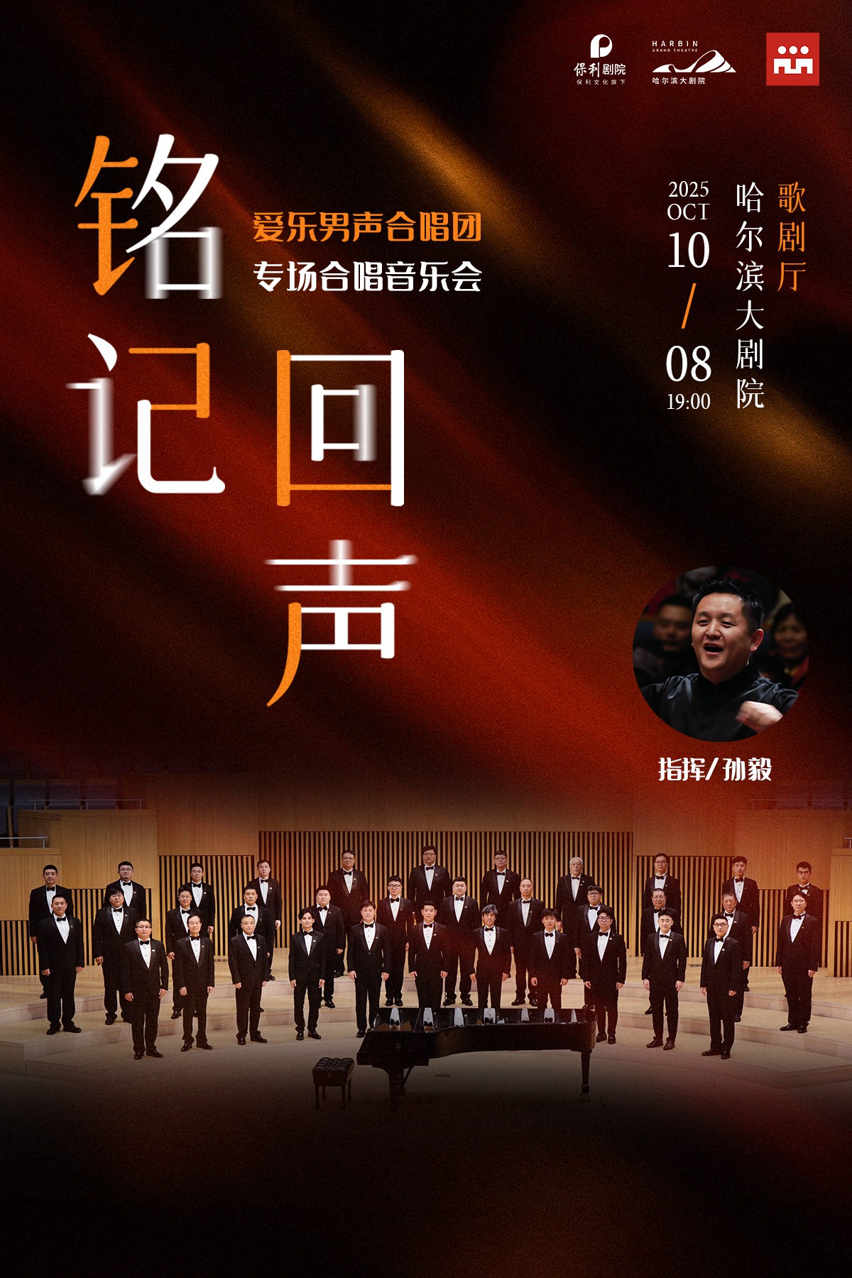 銘記·回聲——愛(ài)樂(lè)男聲合唱團(tuán)專場(chǎng)音樂(lè)會(huì)哈爾濱站