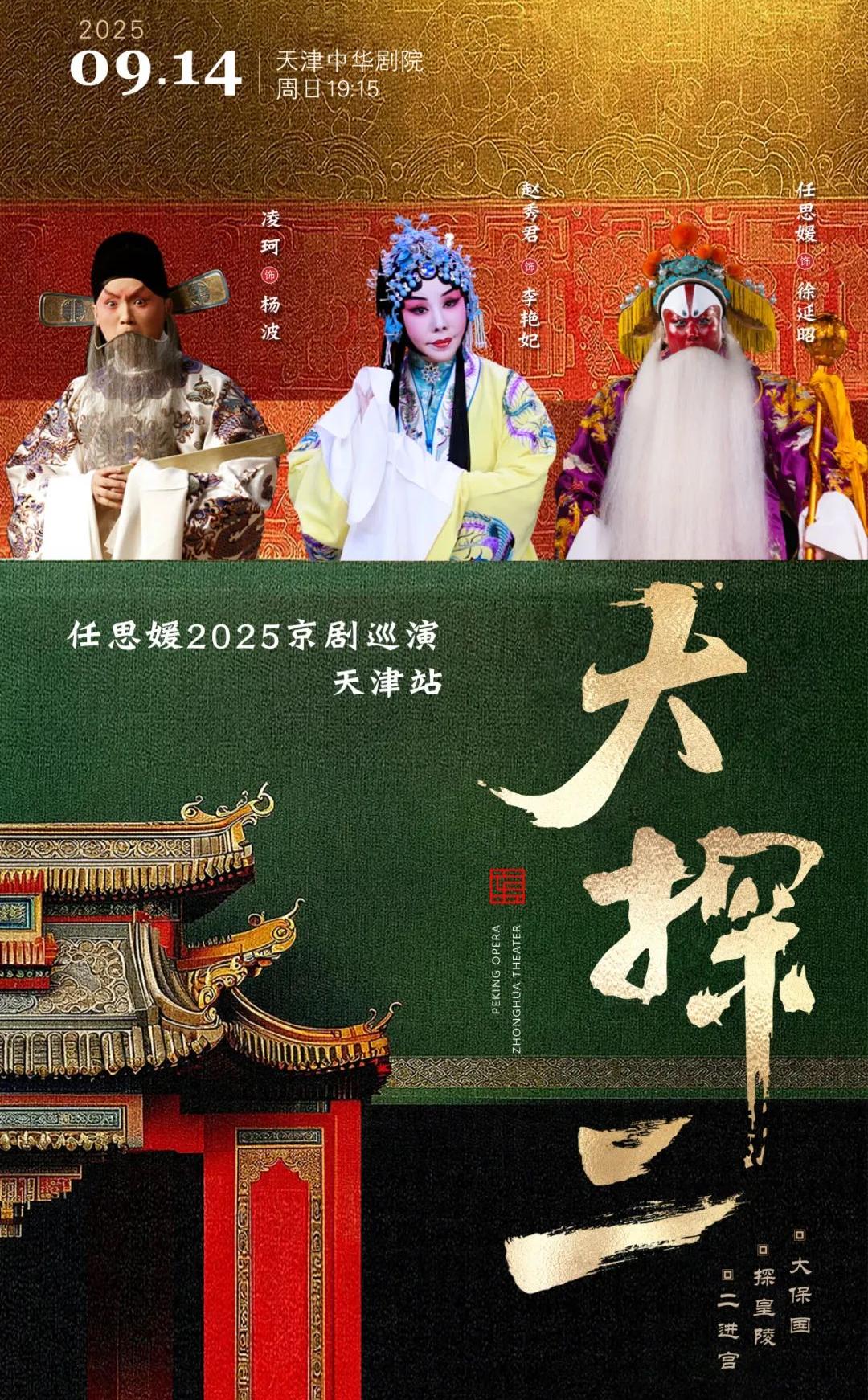 京劇《大保國·探皇陵·二進宮》天津站
