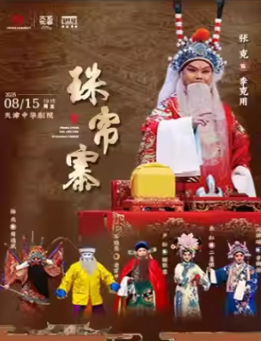【天津】張克主演京劇《珠簾寨》