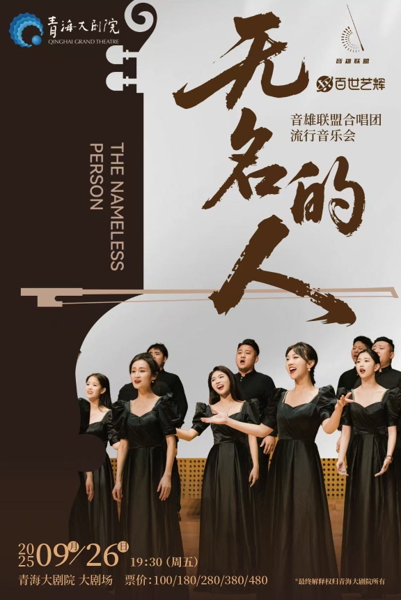 《無名的人》音雄聯(lián)盟合唱團(tuán)流行音樂會巡演-西寧站