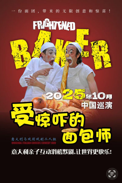 意大利親子互動滑稽默劇《受驚嚇的面包師》蘇州站