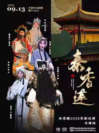 【天津】任思媛2025京劇巡演-天津站 《秦香蓮》